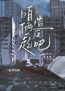 《畅官,咱俩一起造反吧》
