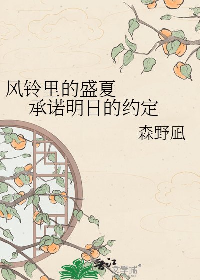 风铃里的盛夏 承诺明日的约定