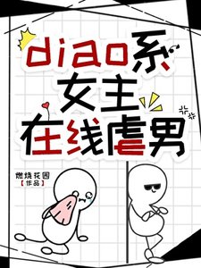 《diao系女主在线疟男》