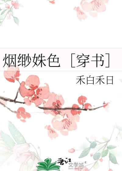 烟缈姝色［穿书］