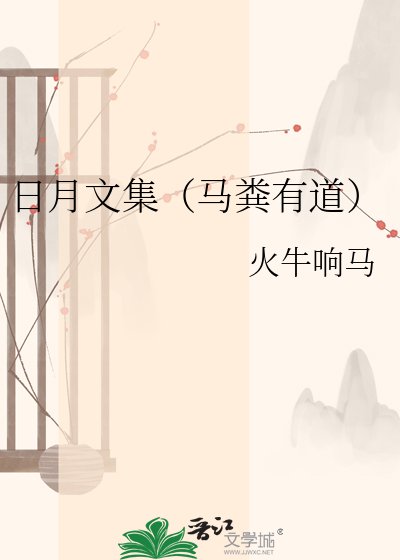 《日月文集(马粪有道)》