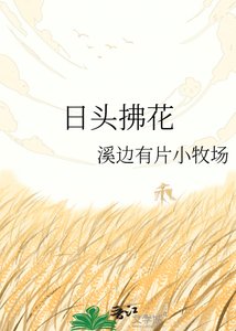 《日头拂花》