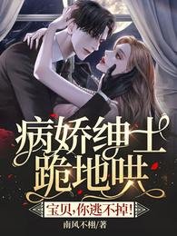 《病娇绅士跪地哄:宝贝,你逃不掉!》