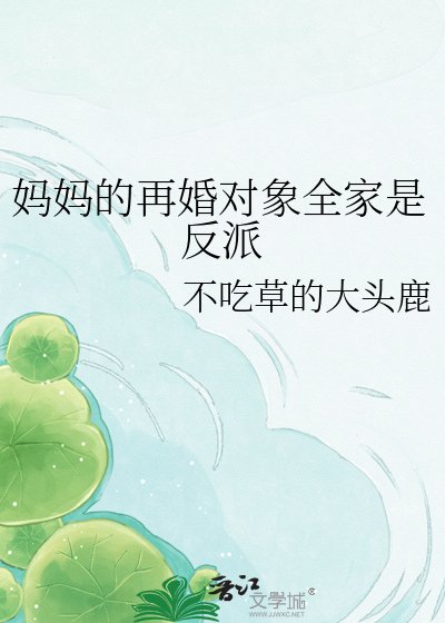 《妈妈的再婚对象全家是反派》