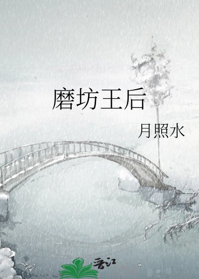 《磨坊王后》