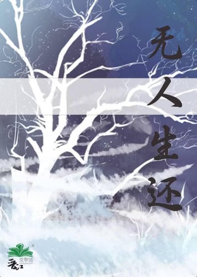 《无人生还》