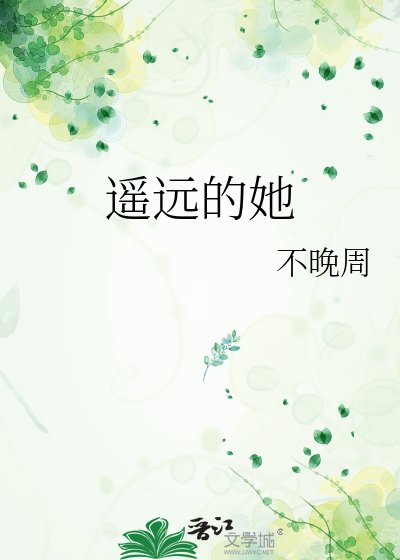 《遥远的她》