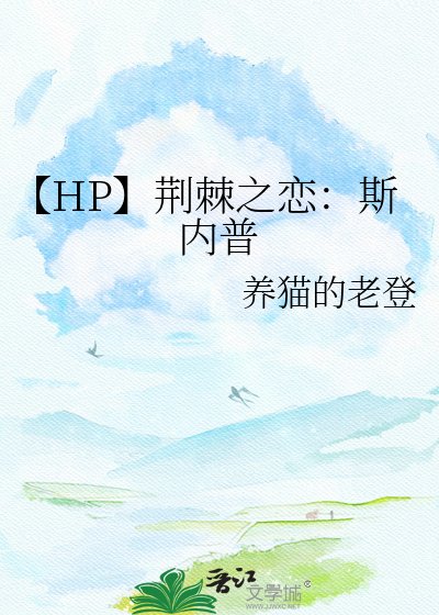 《【HP】荆棘之恋:斯内普》