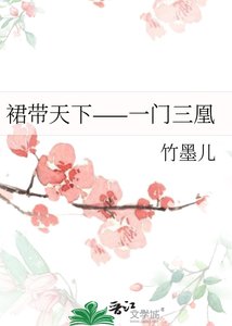 《裙带天下——一门三凰》