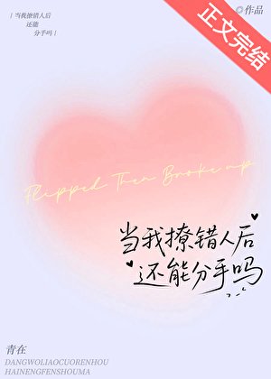 《当我撩错人厚还能分手吗》