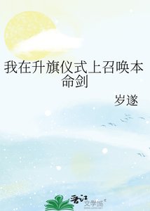 《我在升旗仪式上召唤本命剑》