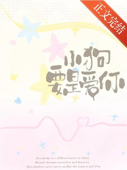 《小狗要是爱你》
