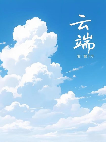 《云端》