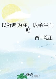 《以祈愿为注,以余生为期》