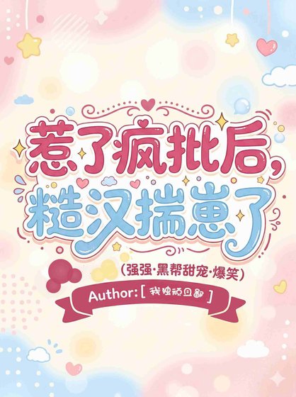 《惹了疯批后,糙汉揣崽了》