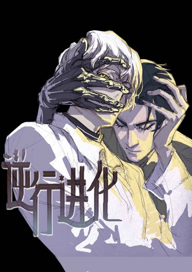 《逆行进化》