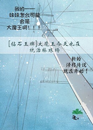 [钻石王牌]大魔王今天也在统治棒球场