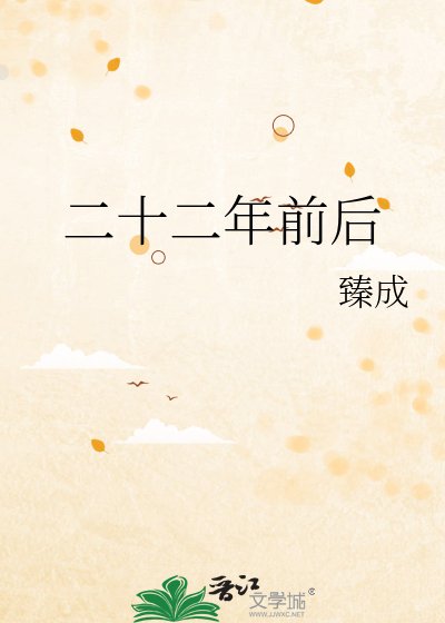 《二十二年前后》
