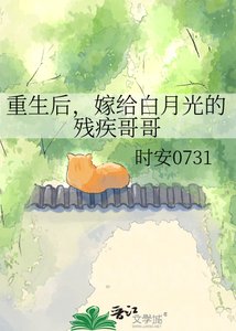 《重生后,嫁给白月光的残疾哥哥》