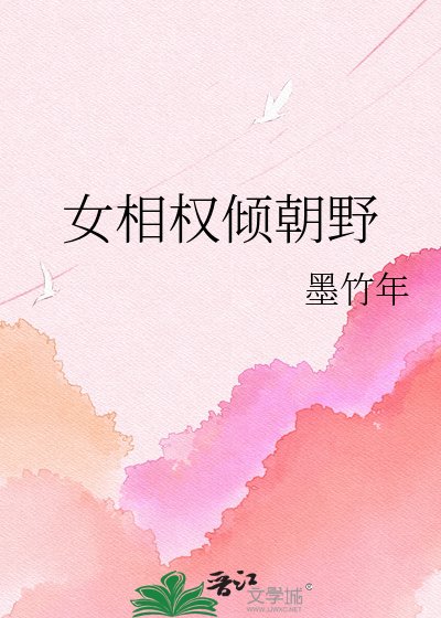《女相权倾朝野》