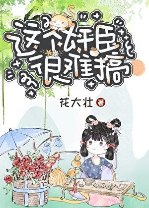 《这个见臣很难搞》