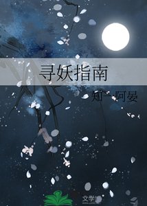 《寻妖指南》
