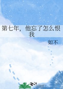 《第七年,他忘了怎么恨我》