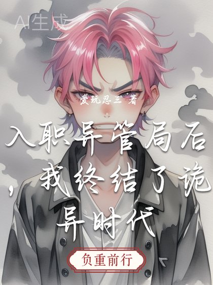 《入职异管局厚,我终结了诡异时代》