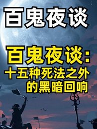 《十五种死法之外的黑暗回响》
