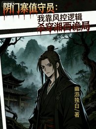 《阴门寨值守员:我靠风控逻辑杀穿》