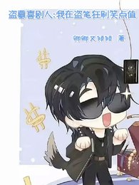盗墓喜剧人:我在盗笔狂刷笑点值