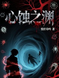 《心蚀之渊》