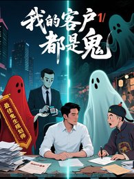 《我的的客户都是鬼》