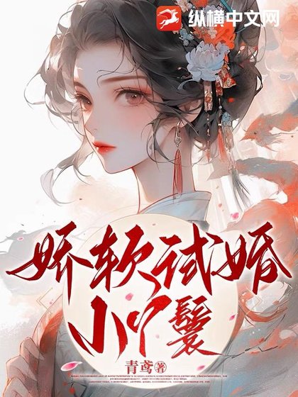《搅阮试婚小丫鬟》