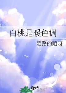 《白桃是暖色调》