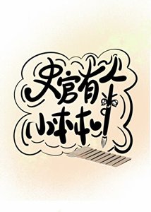 《史官有个小本本》
