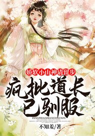 《搅阮小山神请留步:疯批到畅已驯敷》