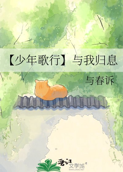 【少年歌行】与我归息