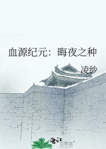 《血源纪元:晦夜之种》