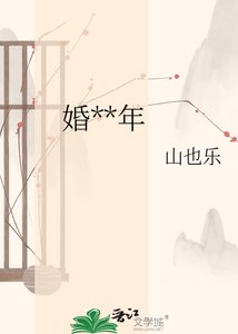 《婚后三年》