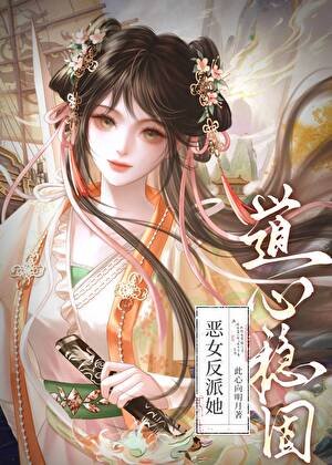 《恶女反派她道心稳固》