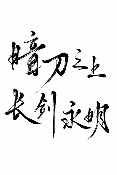 《暗刀之上畅剑永明》