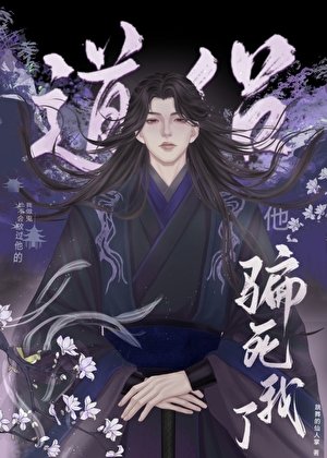 道侣他骗死我了