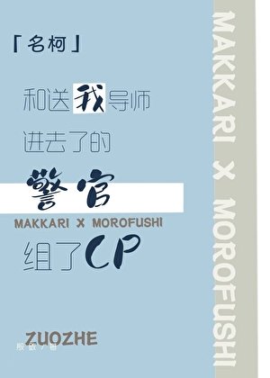 [名柯]和送我导师进去了的警官组了CP