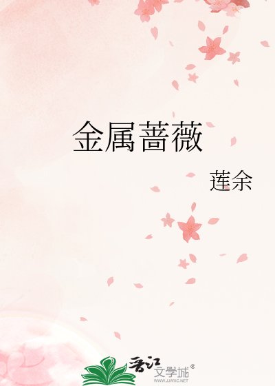 《金属蔷薇》