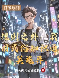 《规则之外:我用民俗知识通关诡异》
