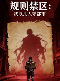 《规则禁区:我以凡人守都市》
