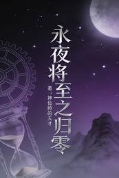 《永夜将至之归零》