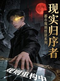 《现实归序者》