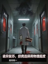 《诡异复苏,但我选择用物理超度》